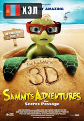 A Turtle's Tale: Sammy's Adventures (2010) HD Монгол хэлээр