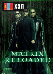 The Matrix Reloaded (2003) HD Монгол хэлээр