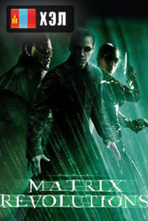 The Matrix Revolutions (2003) HD Монгол хэлээр