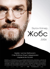 Jobs (2013) Монгол хадмал