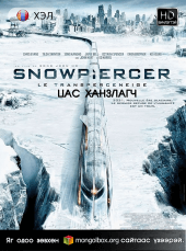 Snowpiercer (2013) HD Монгол хэлээр