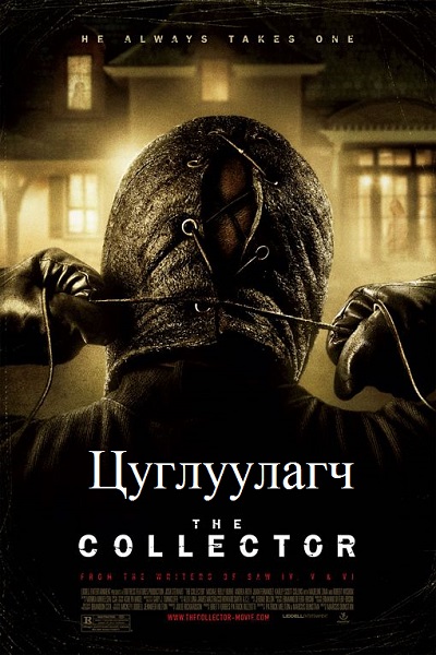 The Collector (2009) HD Монгол хэлээр