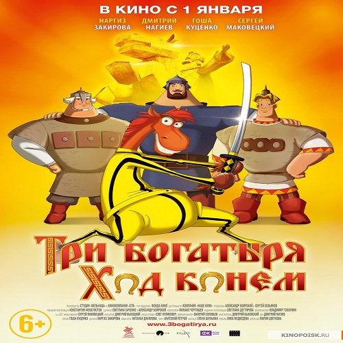 Три богатыря ход конем (2014) HD Монгол хэлээр