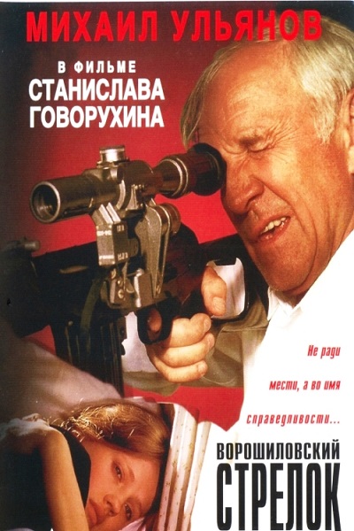 Ворошиловский стрелок (1999) HD Монгол хэлээр