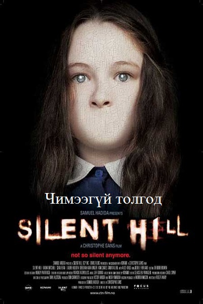 Silent Hills (2006) HD Монгол хэлээр