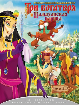 Три Богатыря Шамаханская Царица (2010) HD Монгол хэлээр
