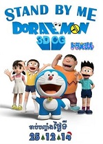 Stand by Me Doraemon (2014) HD Монгол хэлээр